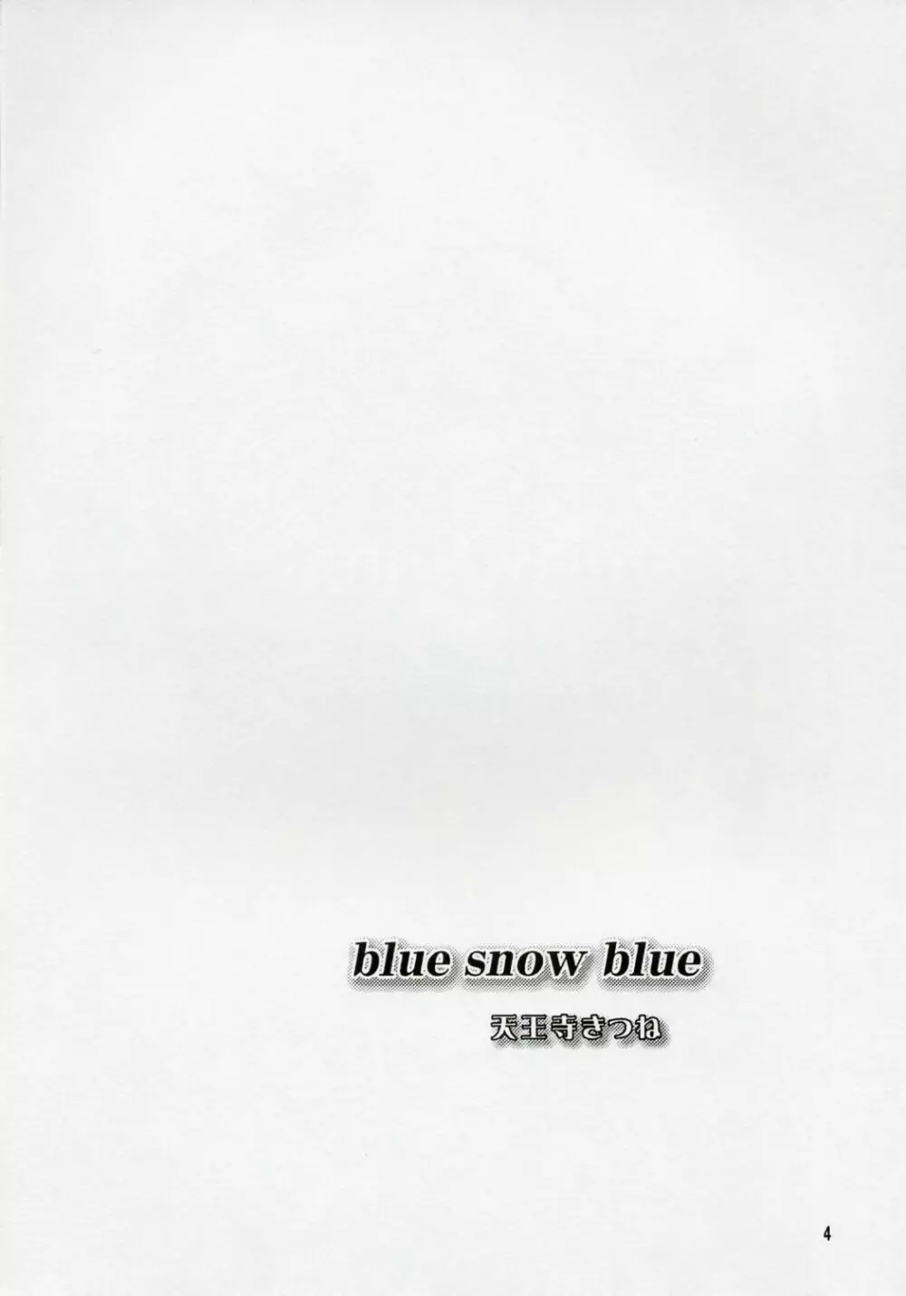 blue snow blue scene.5 3ページ
