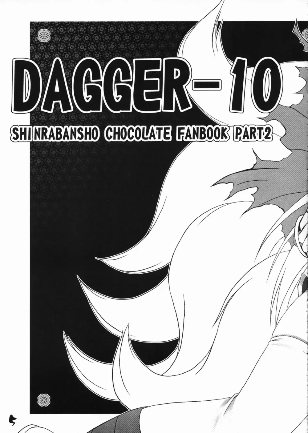 DAGGER-10 4ページ