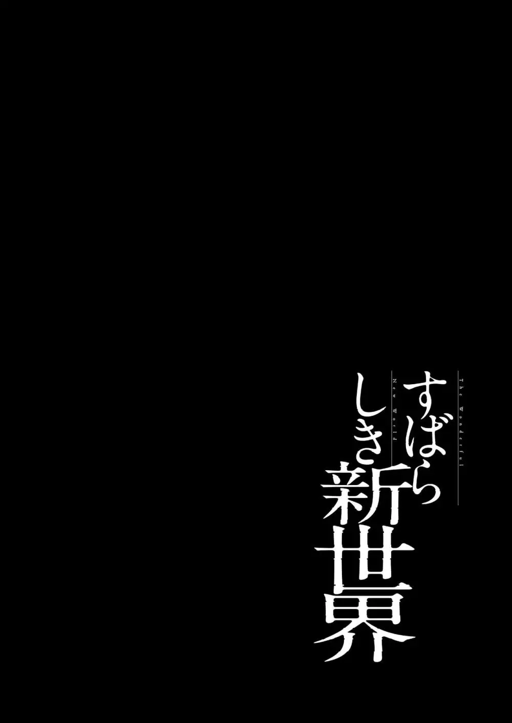 すばらしき新世界 01-03 149ページ