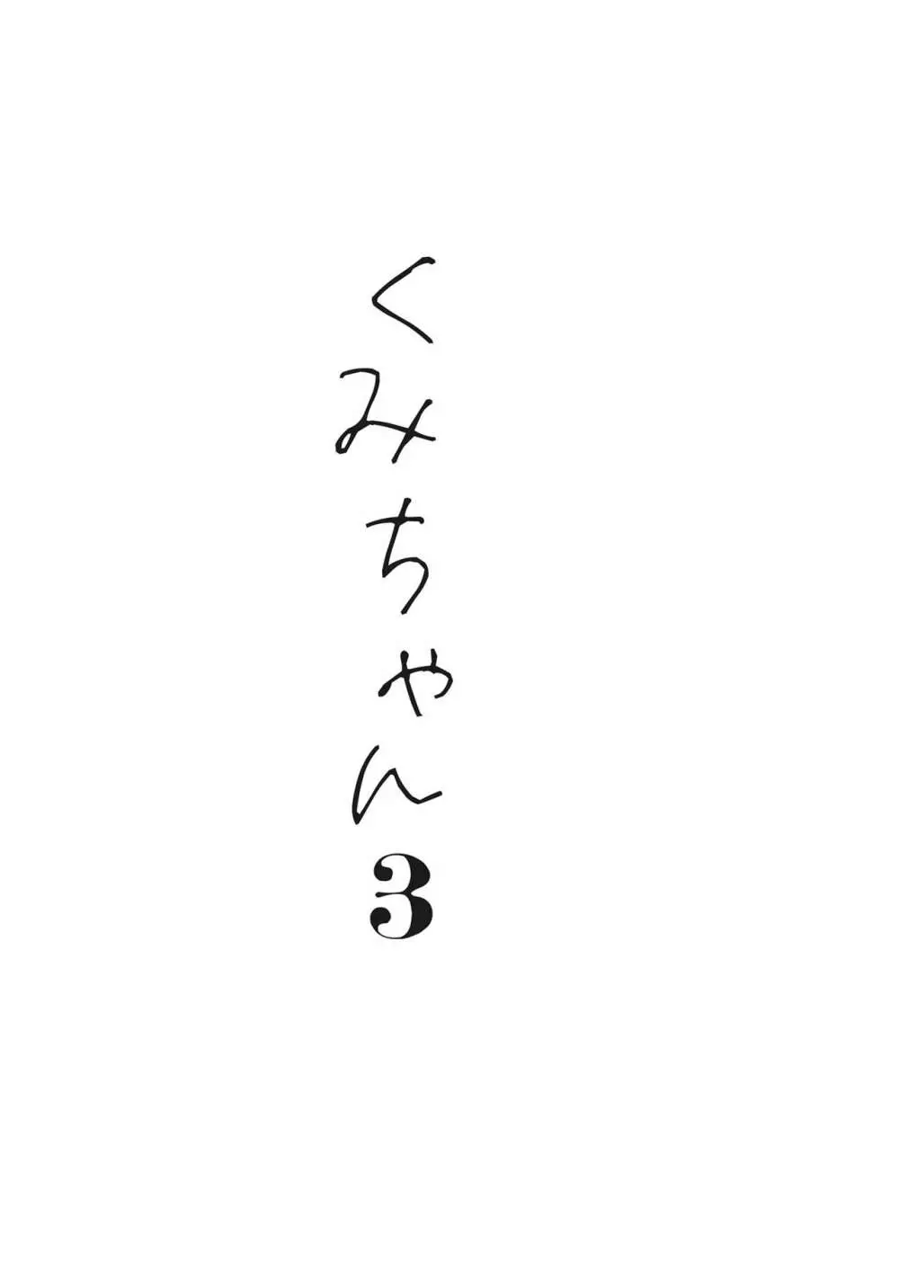 くみちゃん3 36ページ