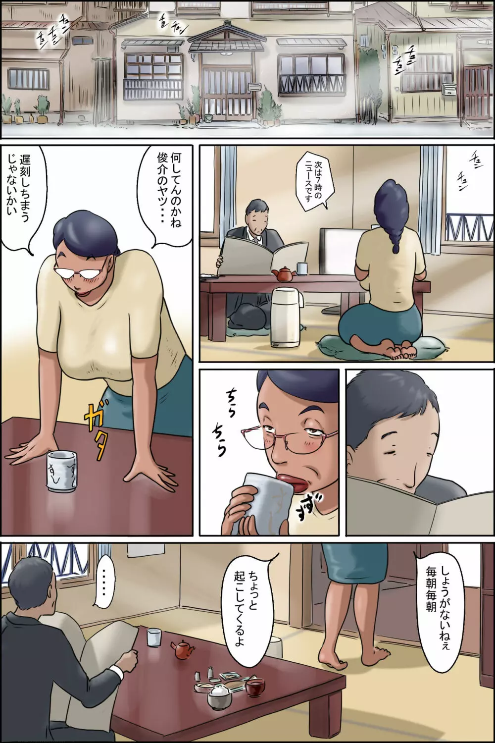 志村のおばちゃん -おばちゃんの日常- 2ページ