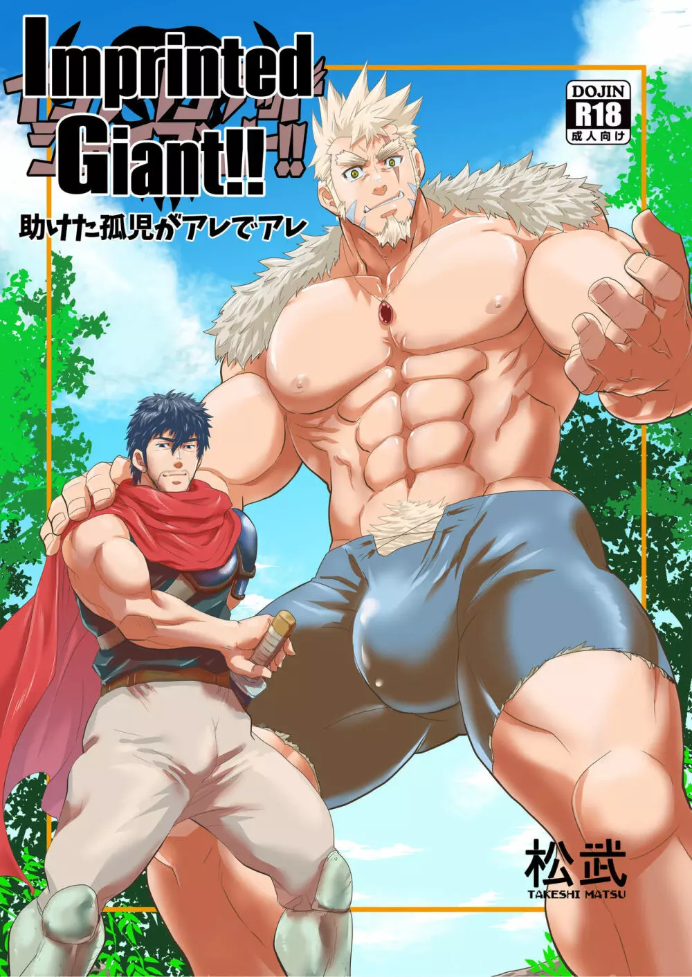 Imprinted Giant!! 1ページ