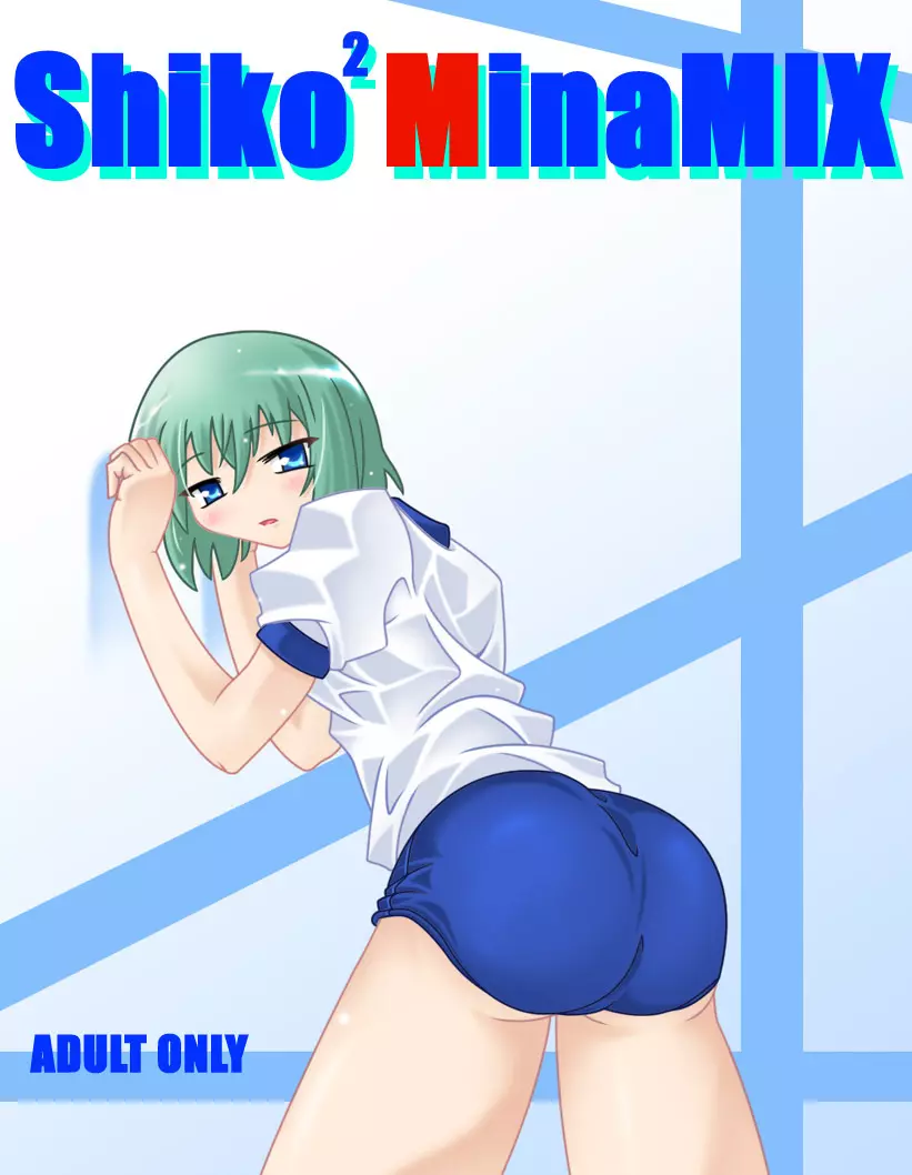 Shiko²MinaMIX 2ページ