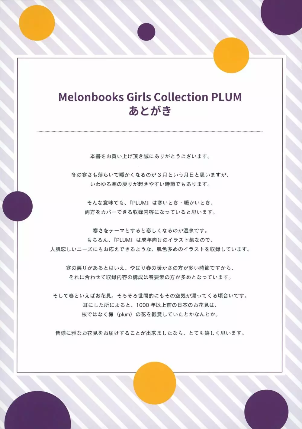 秋葉原超同人祭開催記念誌 Melonbooks Girls Collection Plum 47ページ