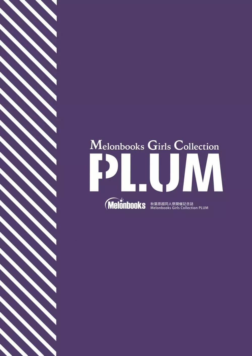 秋葉原超同人祭開催記念誌 Melonbooks Girls Collection Plum 50ページ