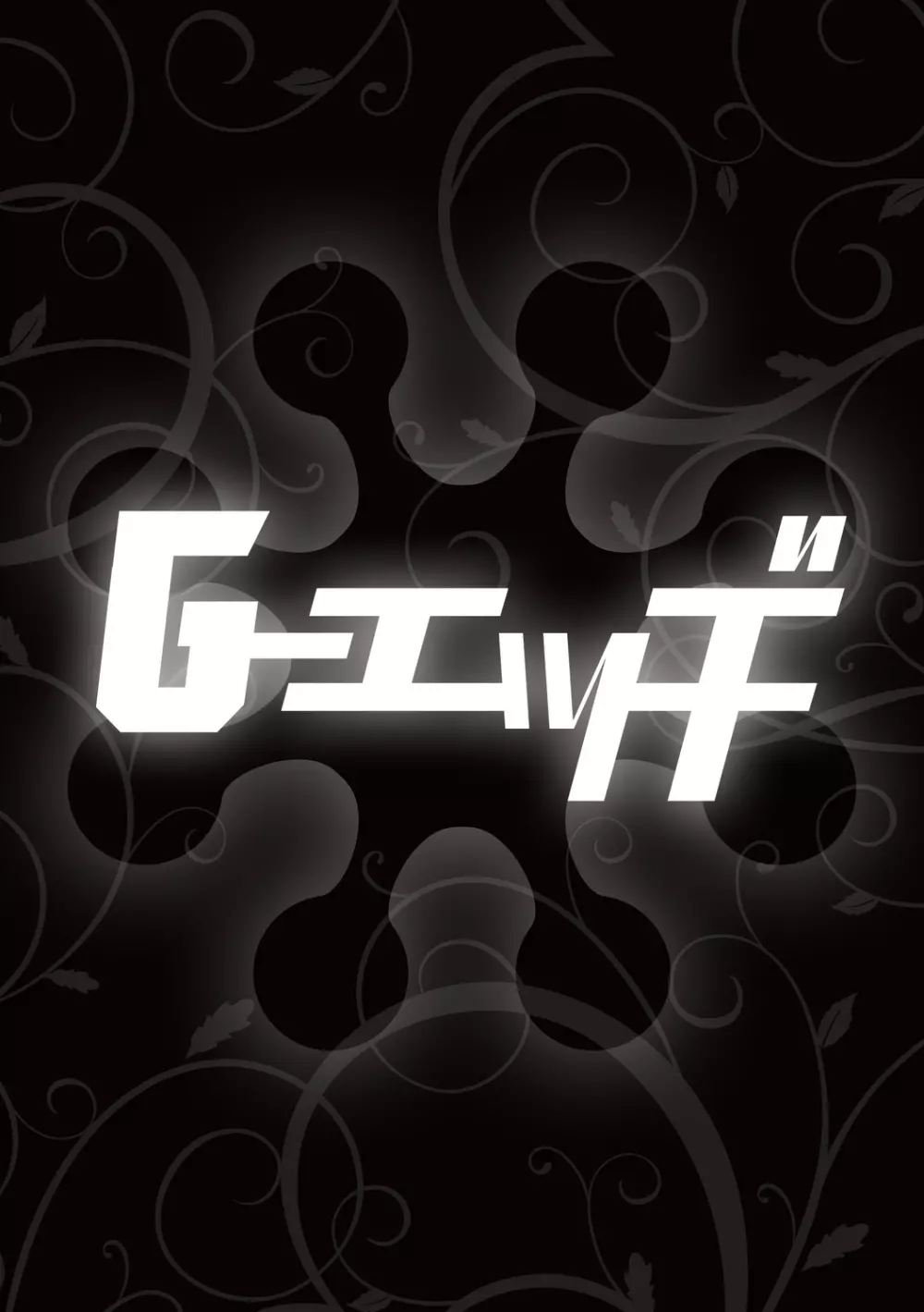 G-エッヂ Vol.012 146ページ