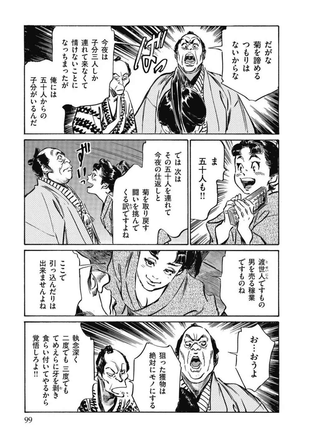 天保桃色水滸伝 4 101ページ