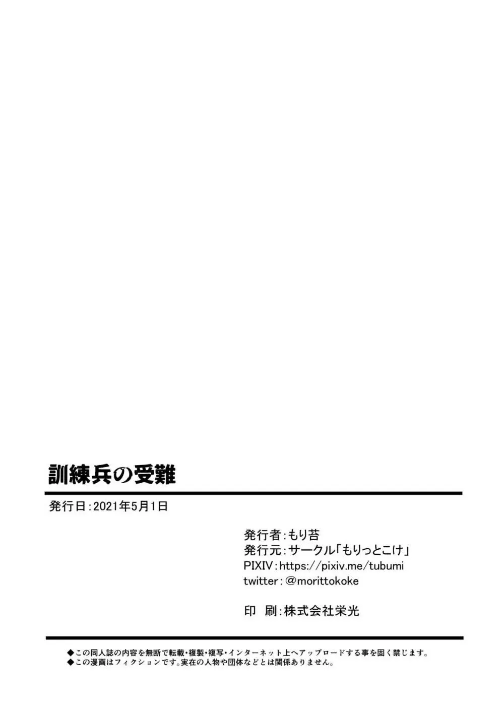 訓練兵の受難 26ページ