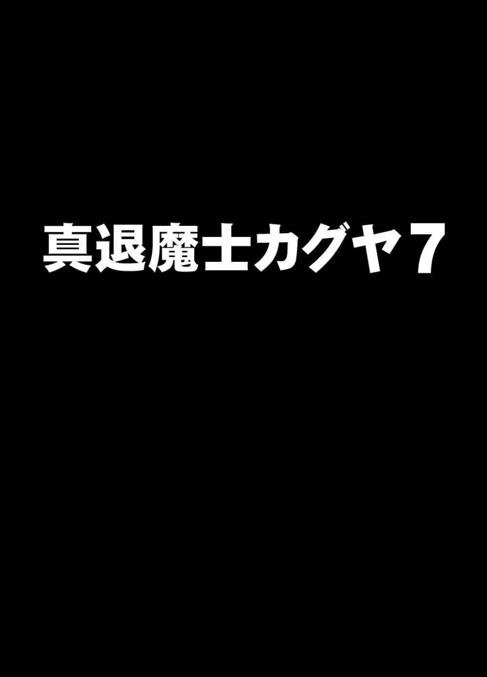 真退魔士カグヤ7 1ページ