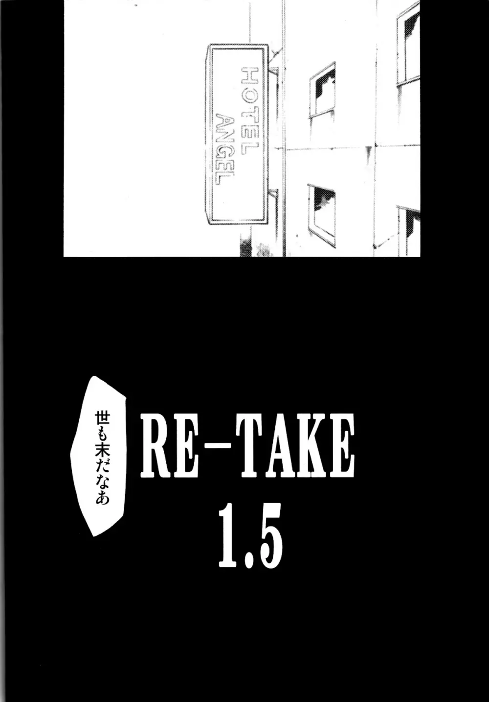 RE-TAKE1.5 3ページ