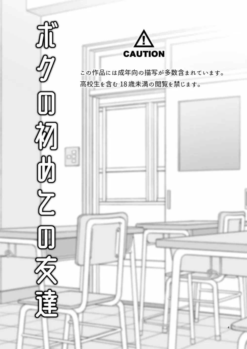 ボクの初めての友達 4ページ