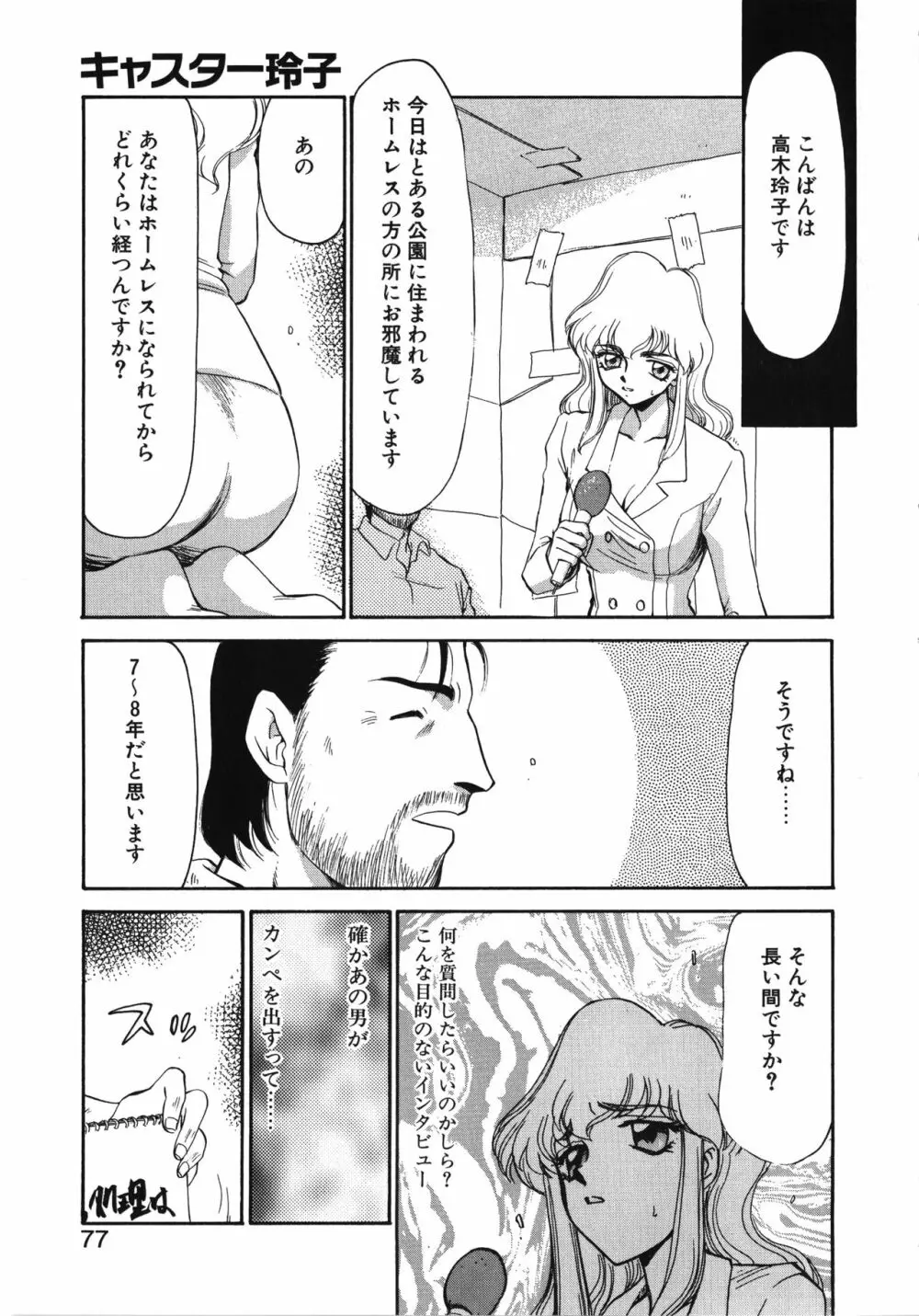 キャスター玲子 77ページ