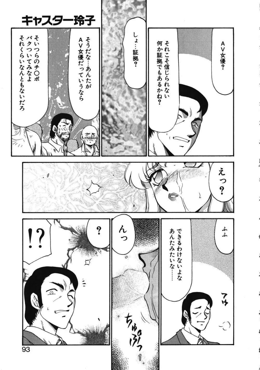 キャスター玲子 93ページ