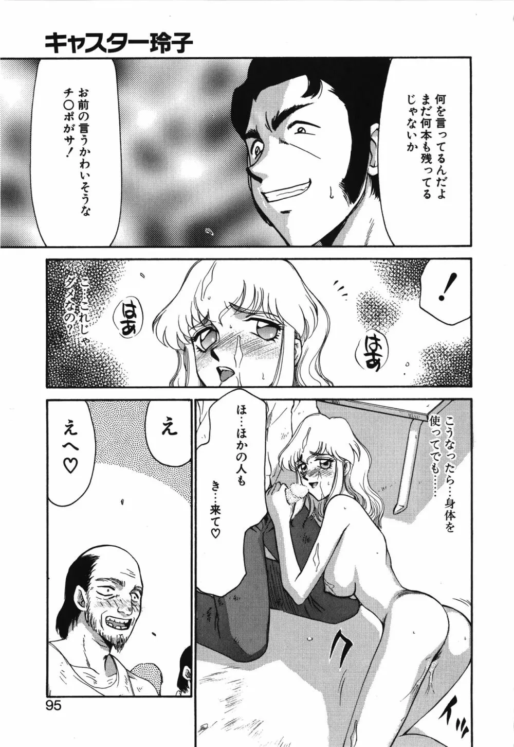 キャスター玲子 95ページ