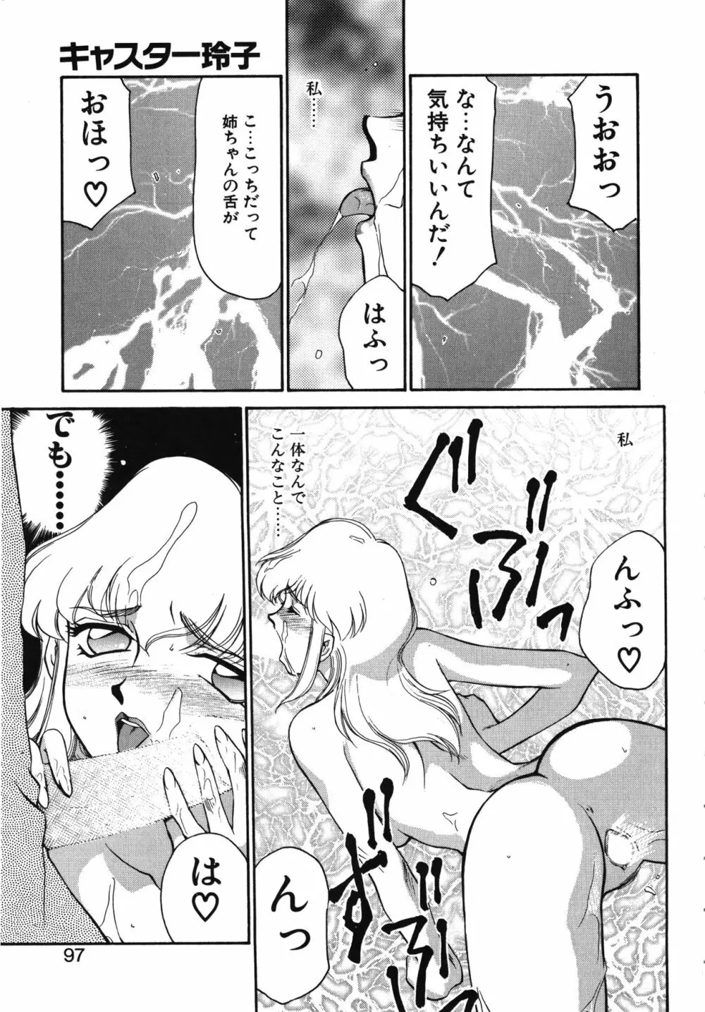 キャスター玲子 97ページ