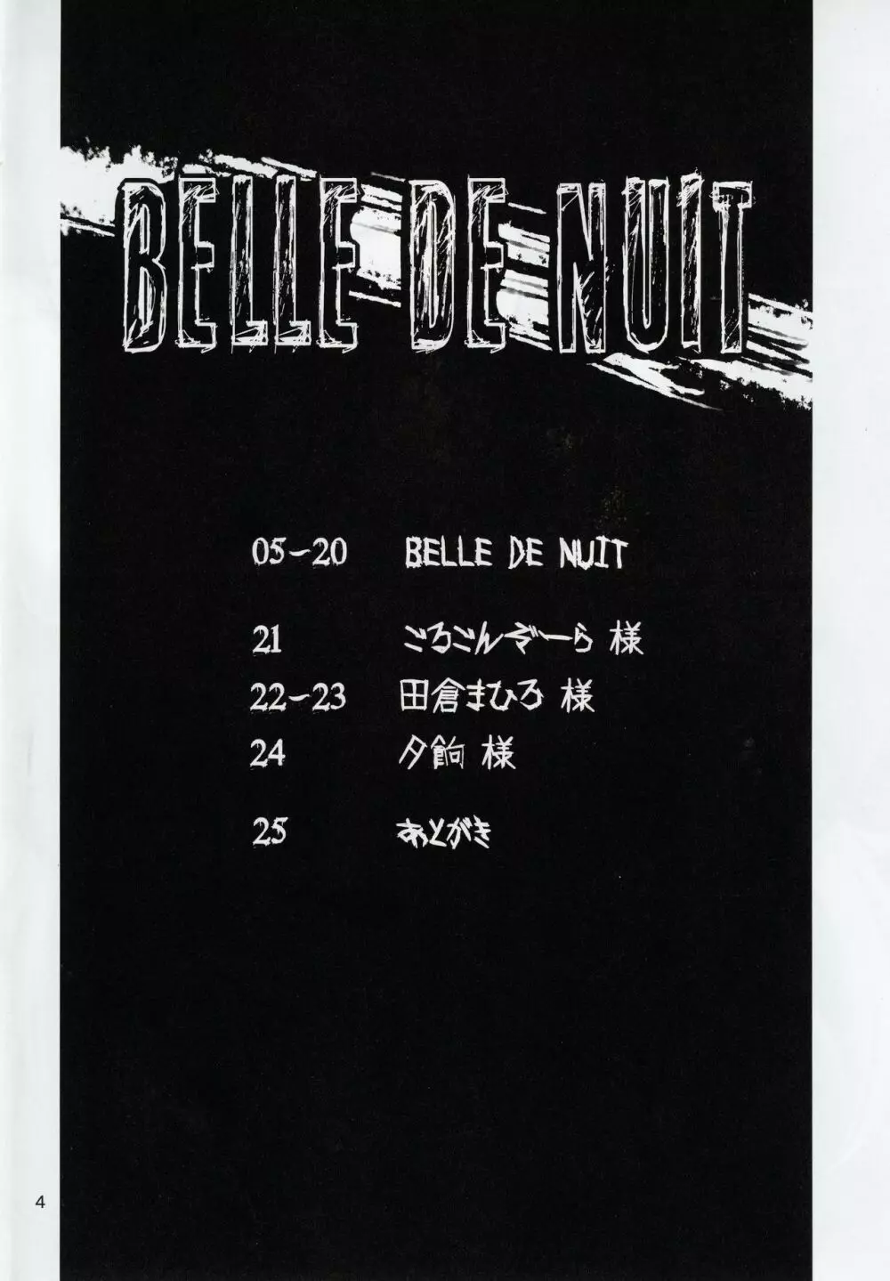 BELLE DE NUIT 3ページ