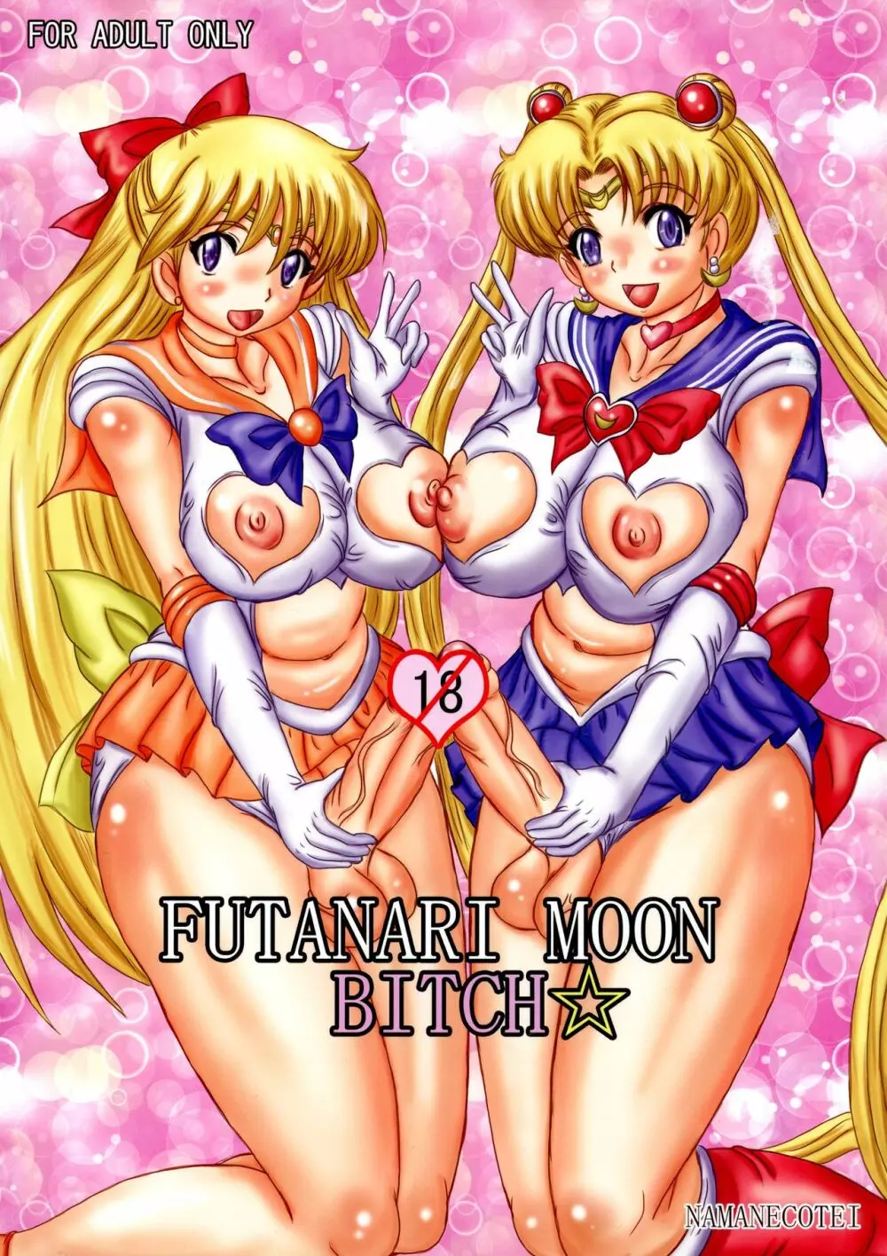 FUTANARI MOON BITCH☆ 1ページ