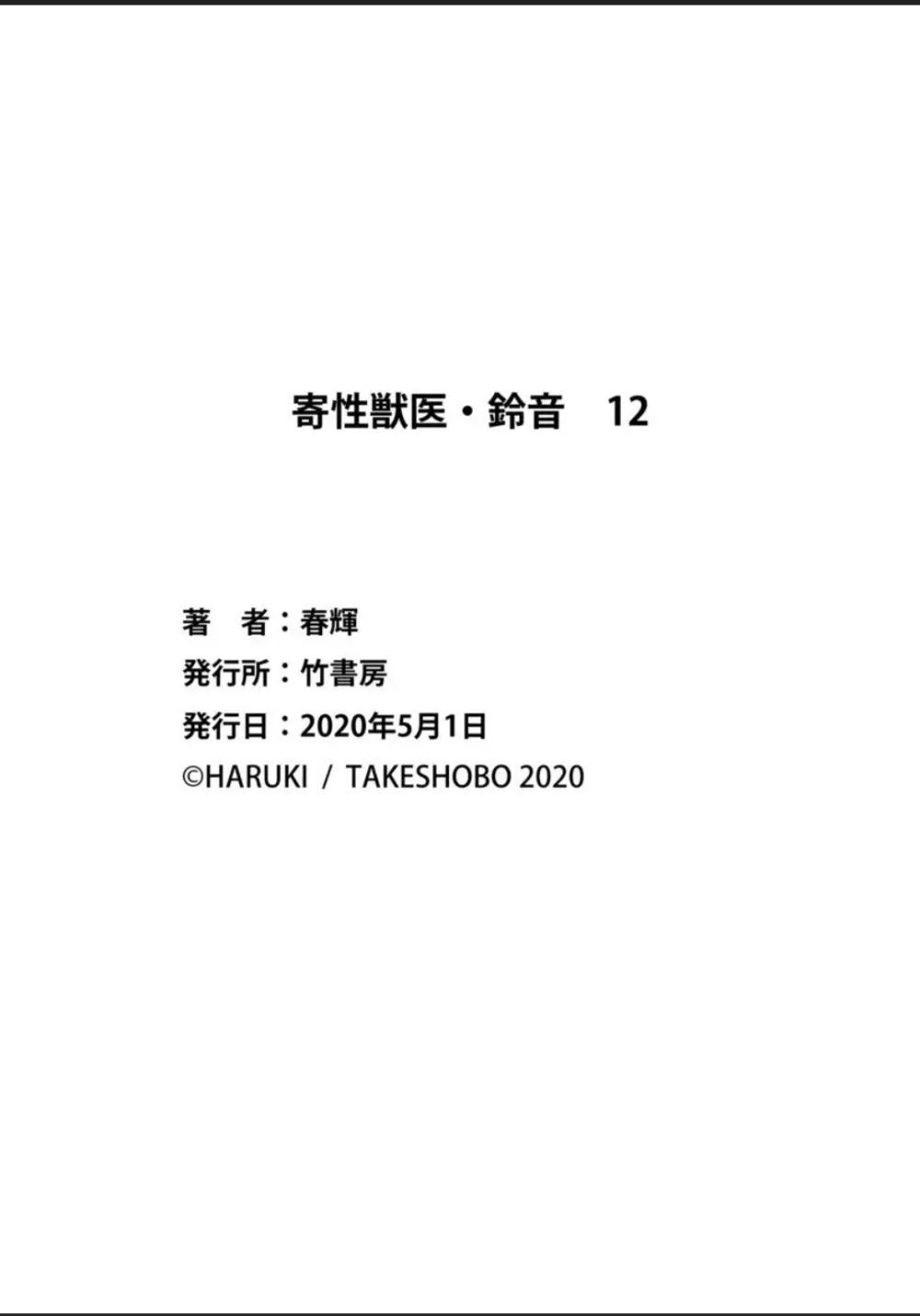 寄性獣医・鈴音 12 162ページ