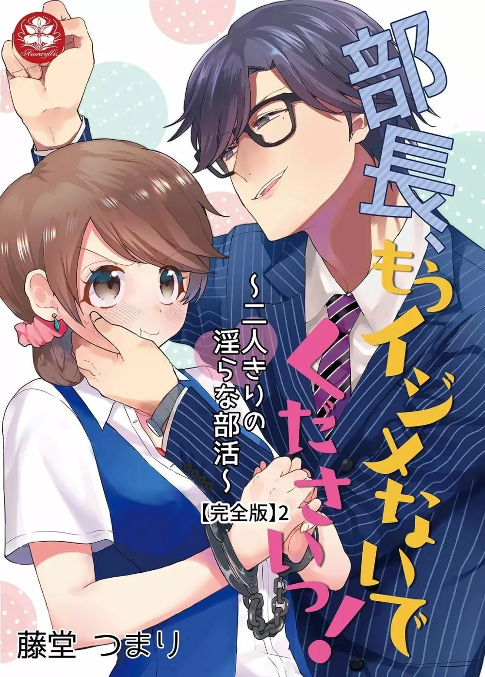 部長、もうイジメないでくださいっ!～二人きりの淫らな部活～ 【完全版】2 1ページ