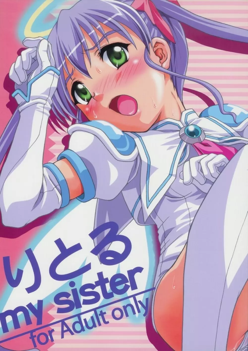 りとる my sister 1ページ