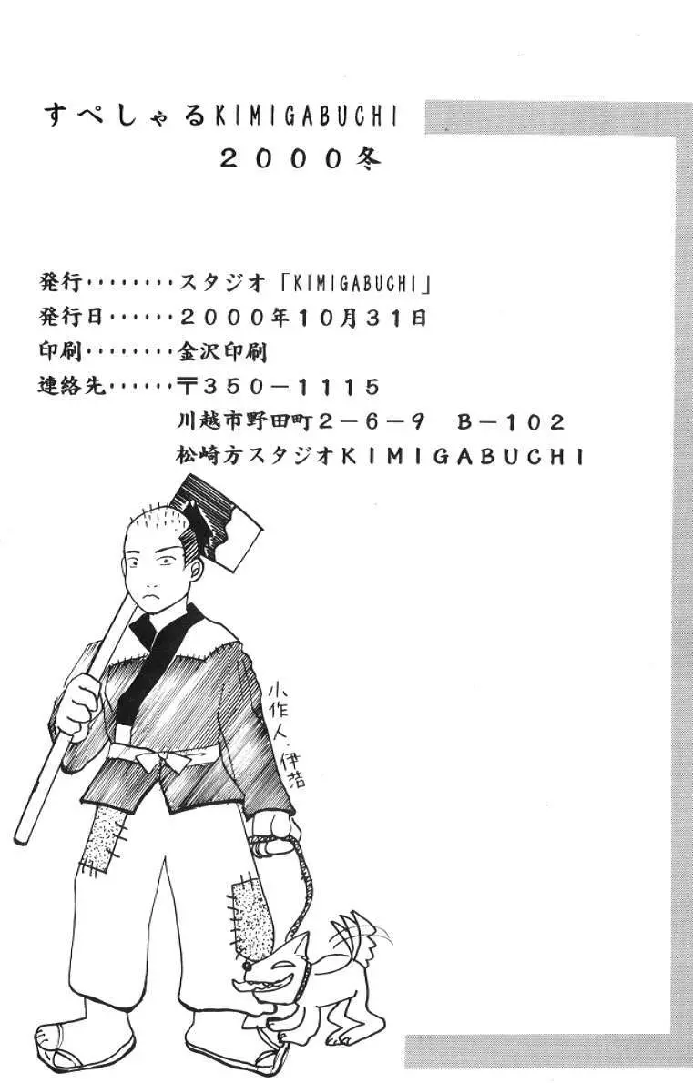すぺしゃるKIMIGABUCHI 2000冬 38ページ