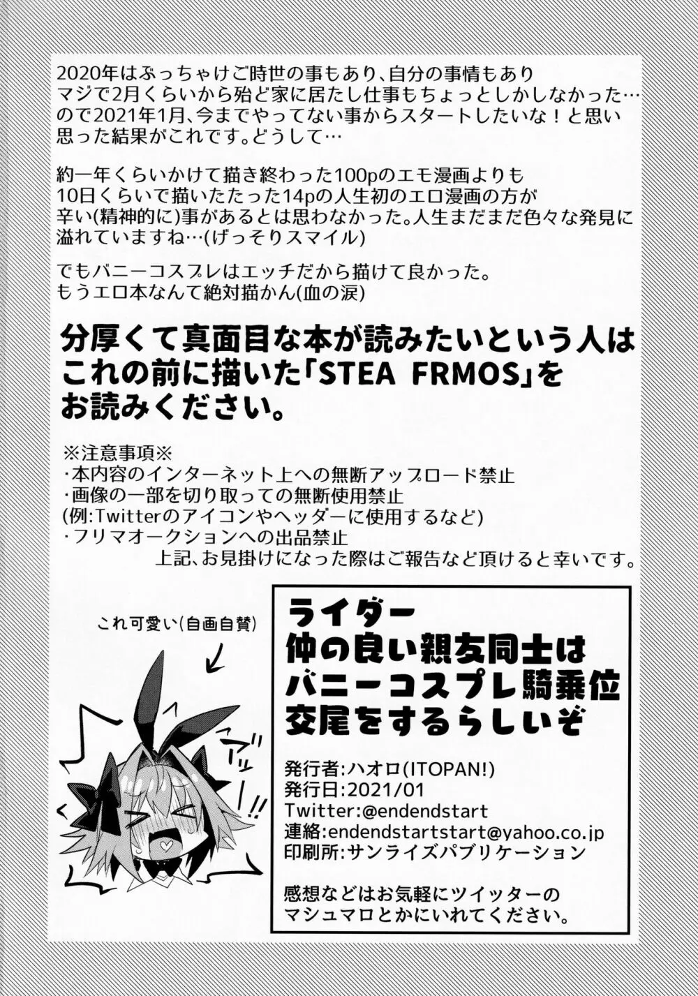 仲の良い親友はバニーコスプレ騎乗位交尾をするらしいぞ 21ページ