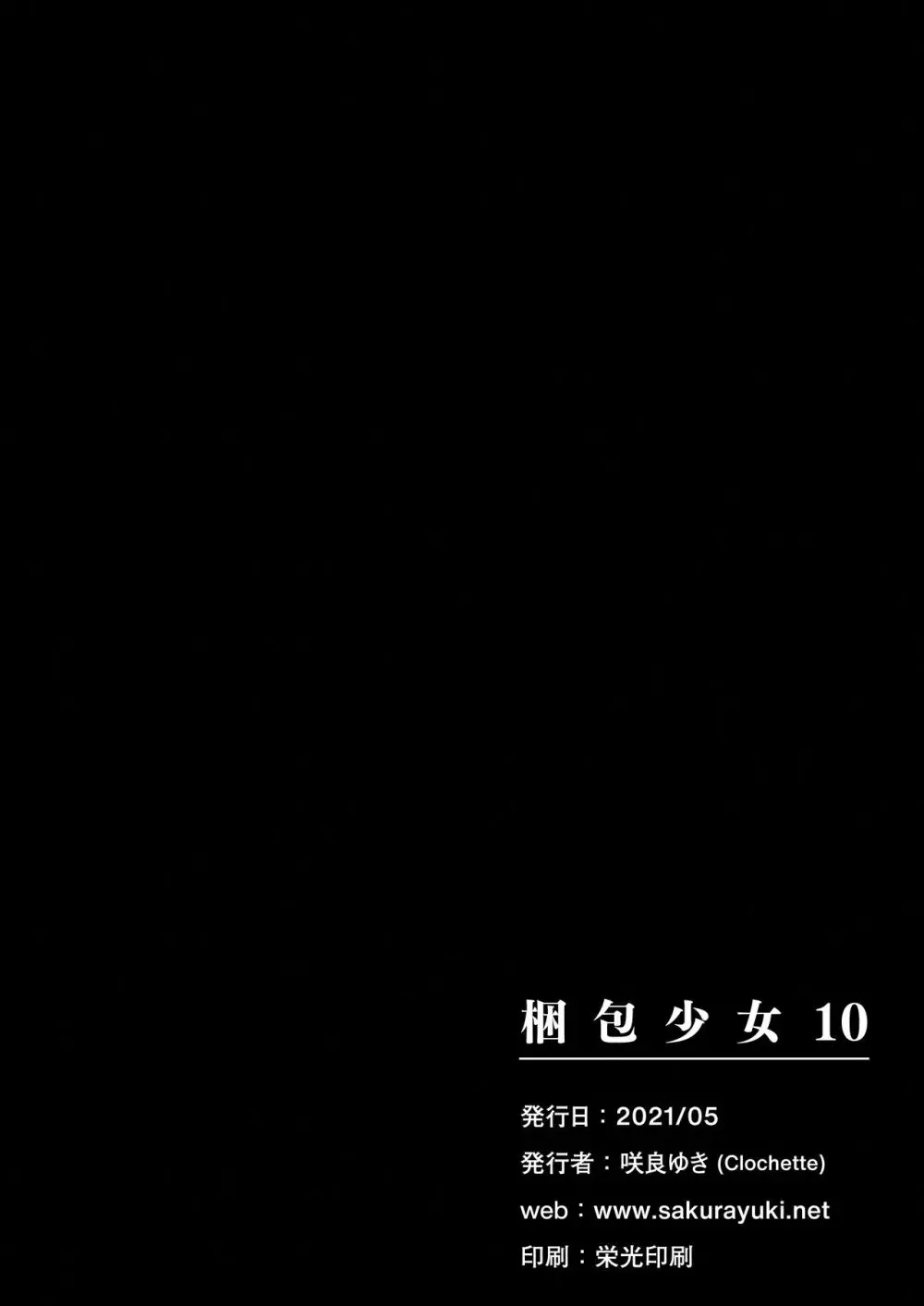 梱包少女10 21ページ