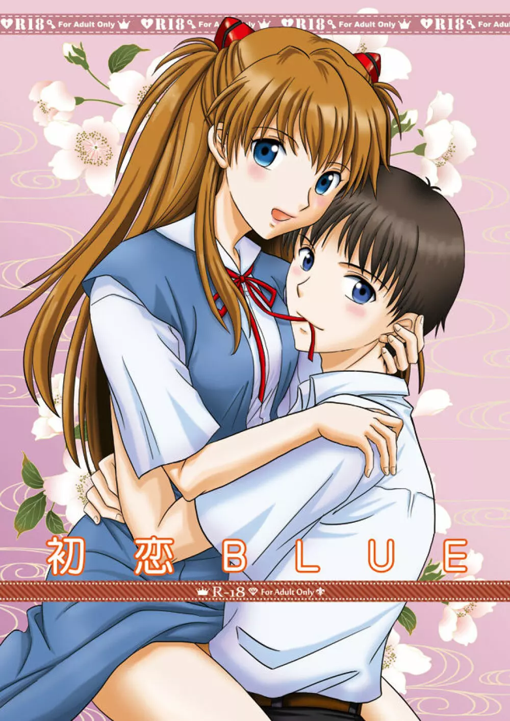 初恋BLUE 1ページ