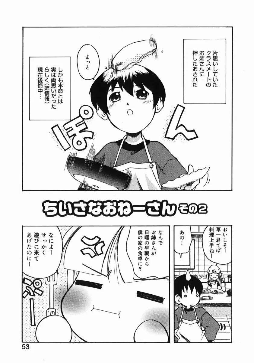 お姉ちゃんがいっしょ 53ページ