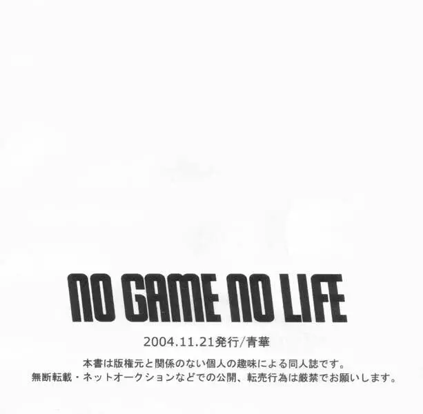 No Game No Life 23ページ