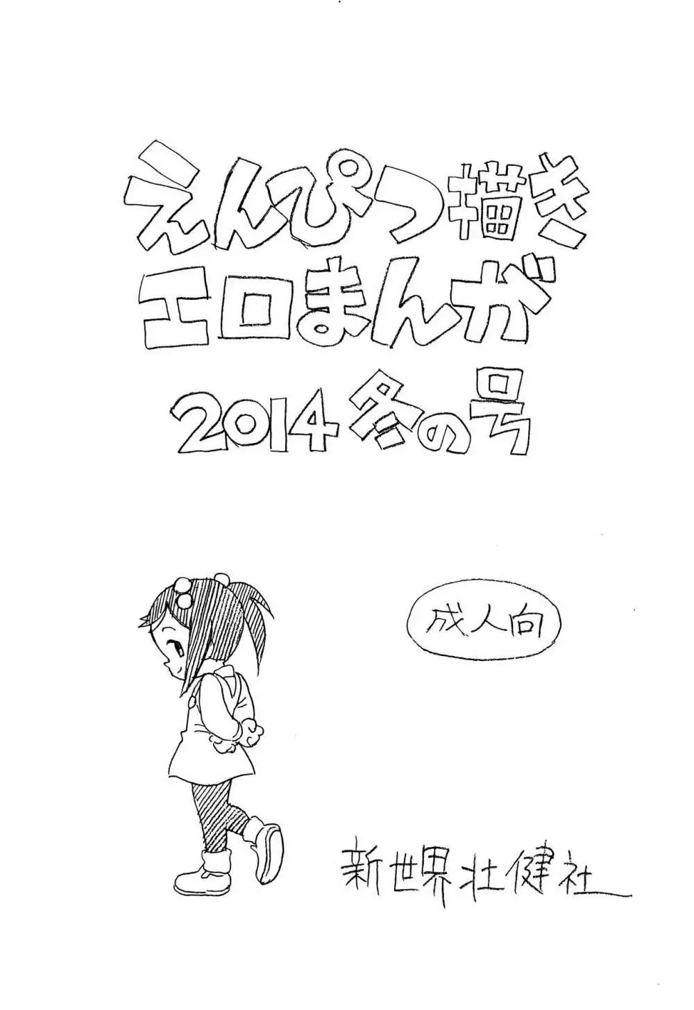 えんぴつ描きエロまんが2014冬の号 1ページ