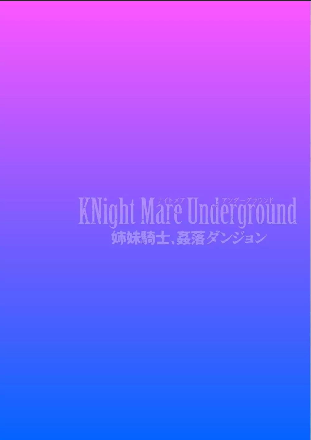 KNight Mare Underground ～姉妹騎士、姦落ダンジョン～ 第2話 2ページ