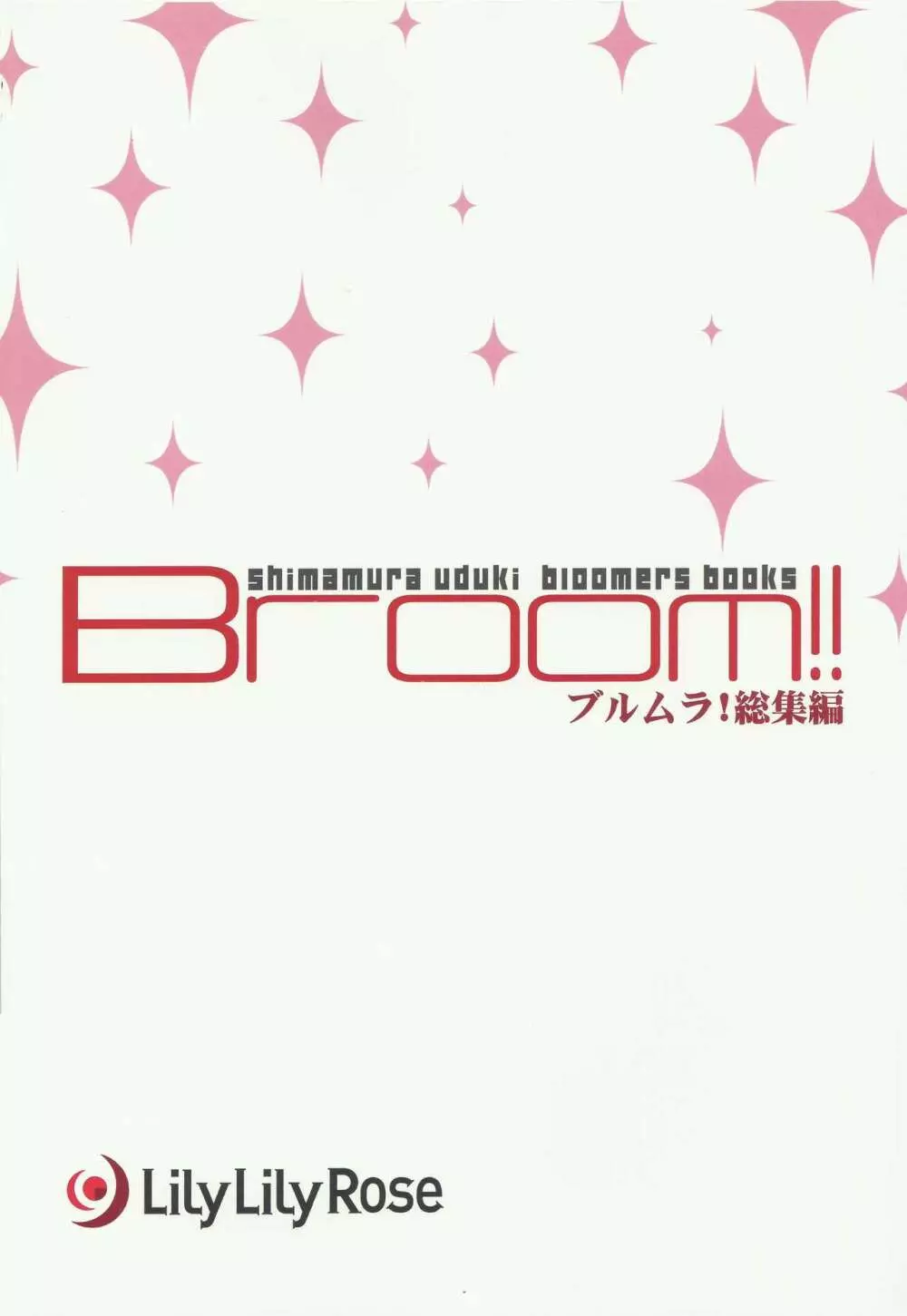 Broom!! ブルムラ総集編 81ページ