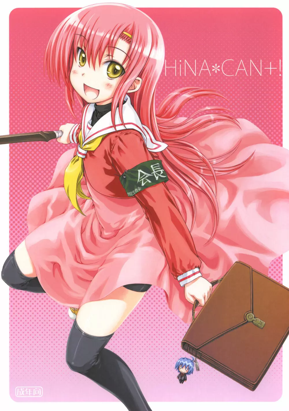 HiNA＊CAN+！ 1ページ