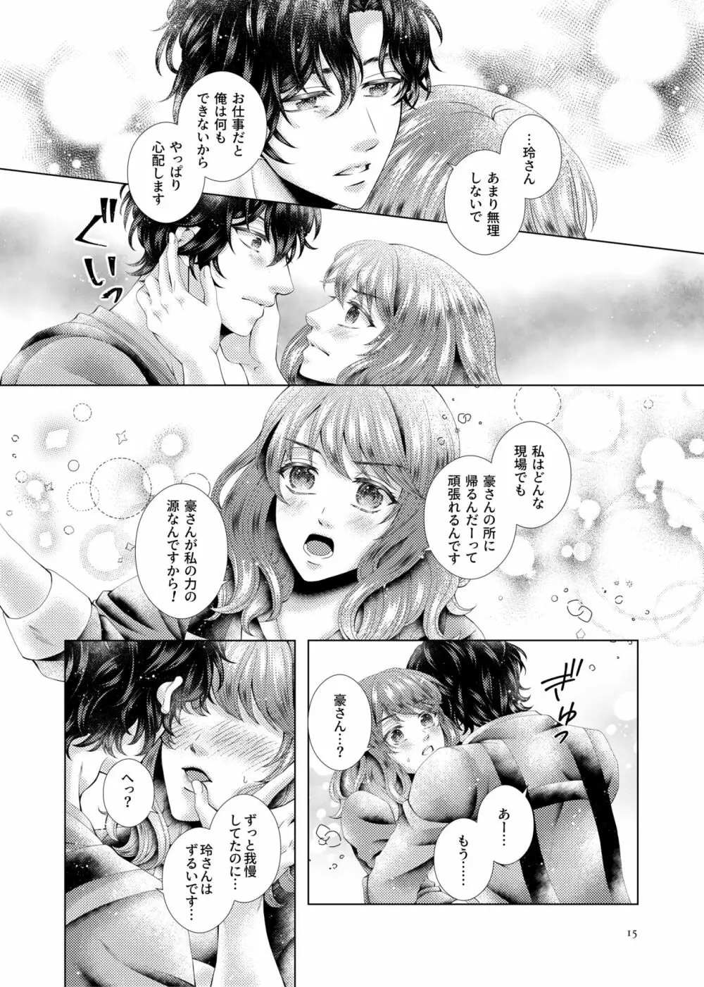 あなたと千のキスを 15ページ