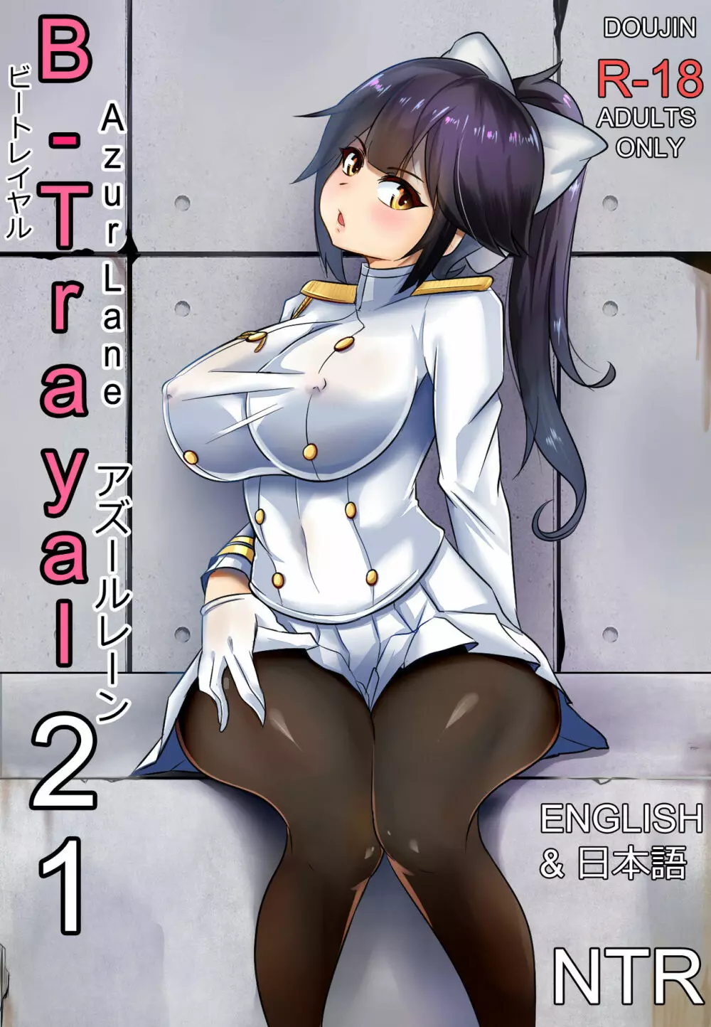 B-Trayal 21 Takao 1ページ