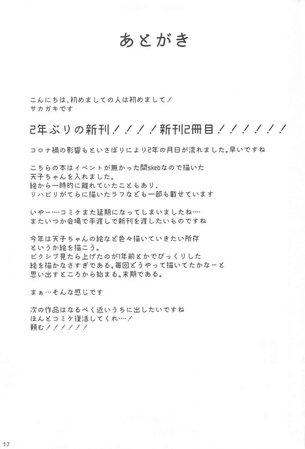 天子ちゃんはお好きですか? 15ページ