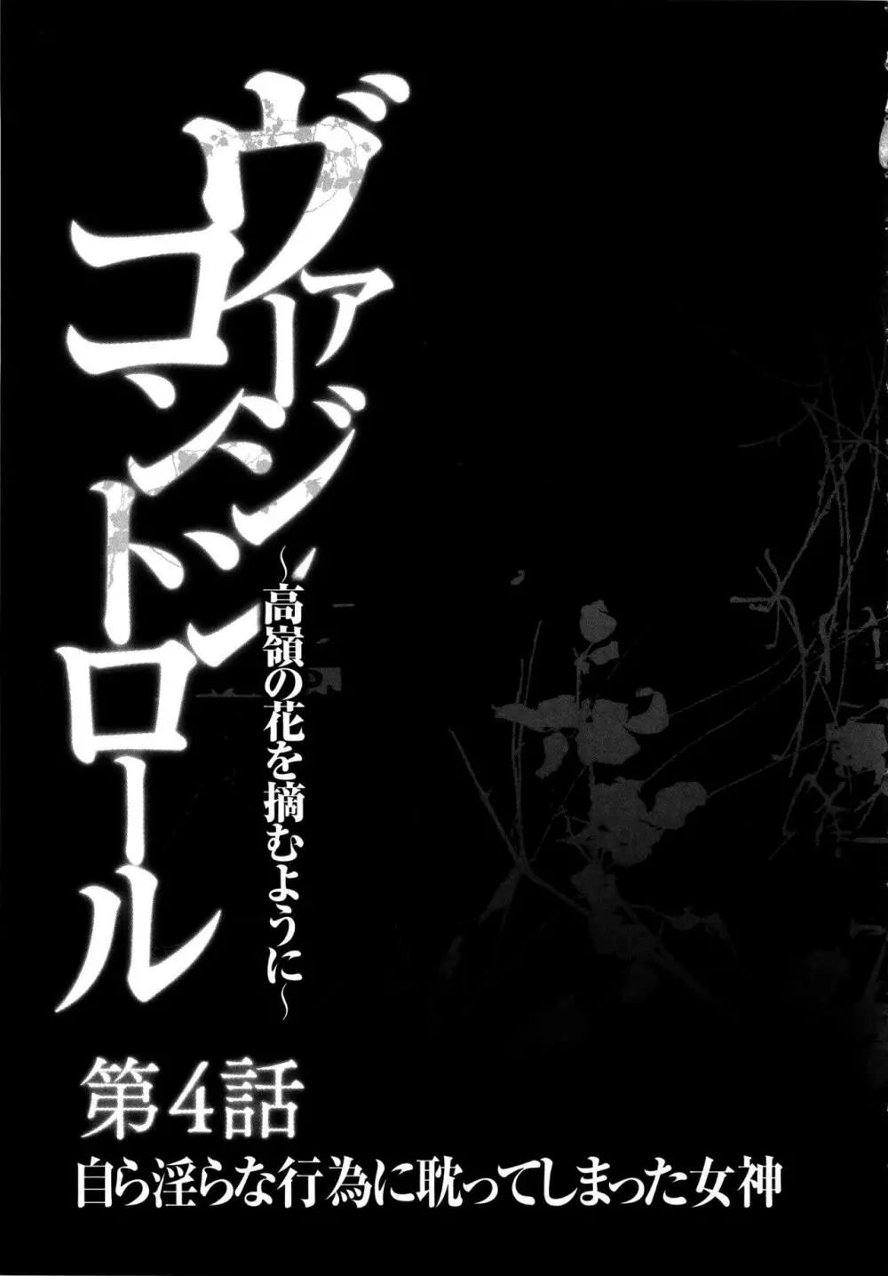 ヴァージンコントロール ～高嶺の花を摘むように～ 【完全版】 104ページ