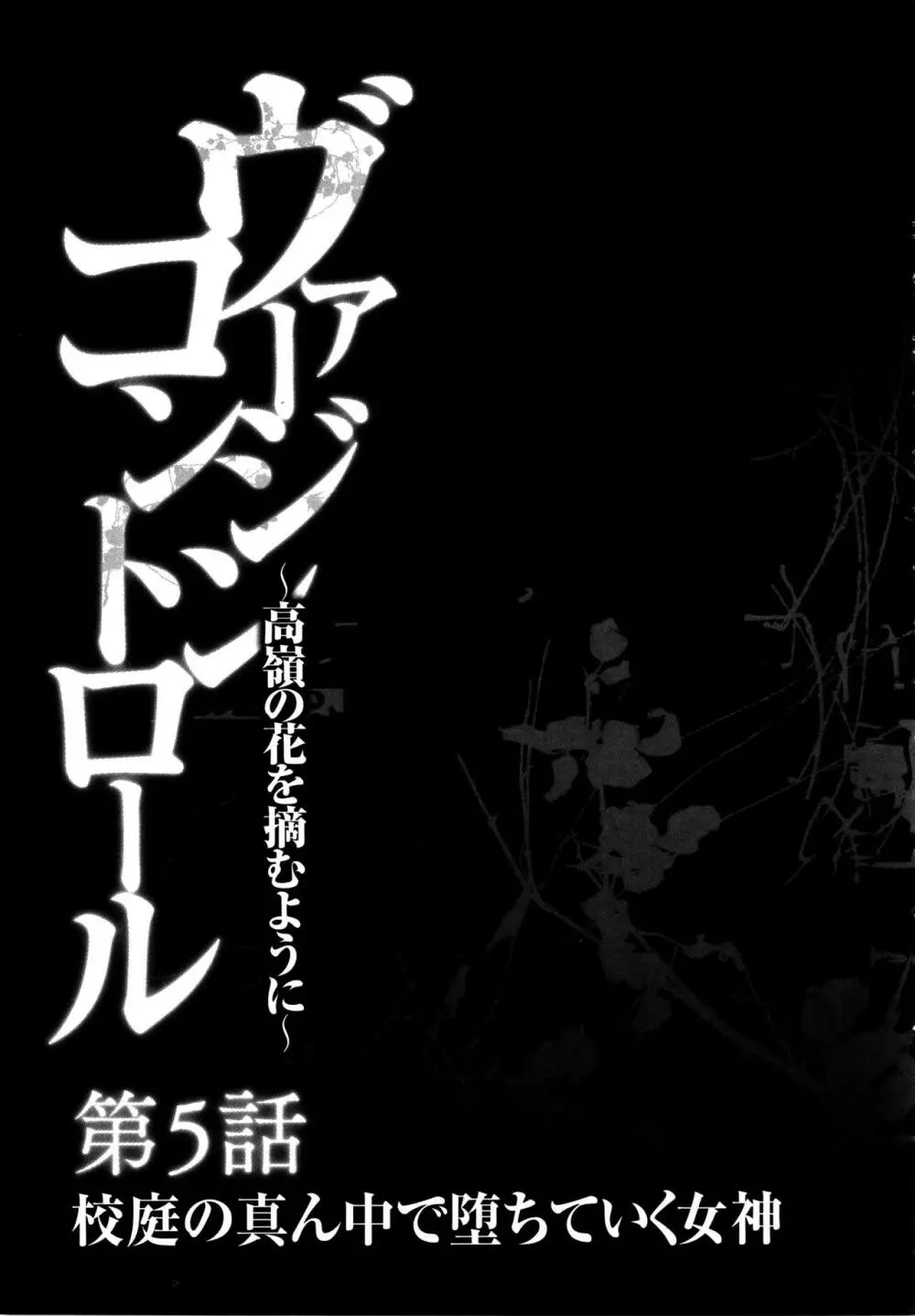 ヴァージンコントロール ～高嶺の花を摘むように～ 【完全版】 126ページ