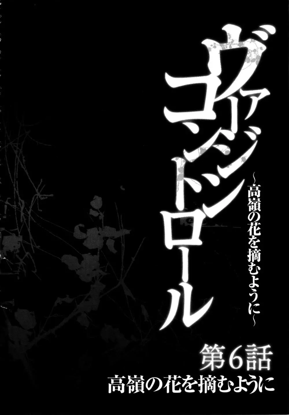 ヴァージンコントロール ～高嶺の花を摘むように～ 【完全版】 143ページ