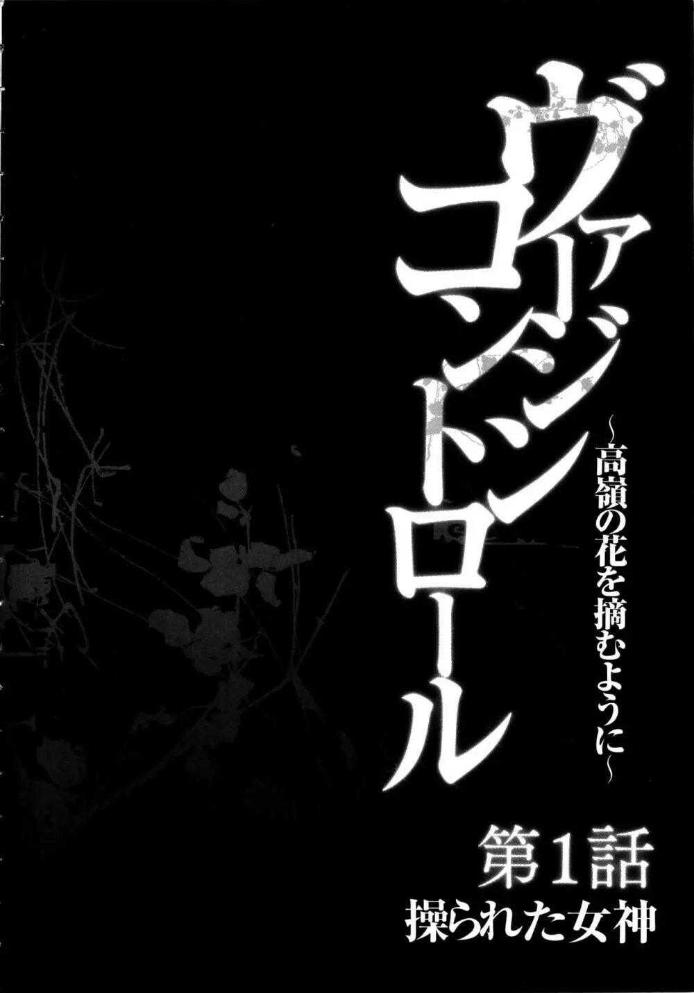 ヴァージンコントロール ～高嶺の花を摘むように～ 【完全版】 15ページ