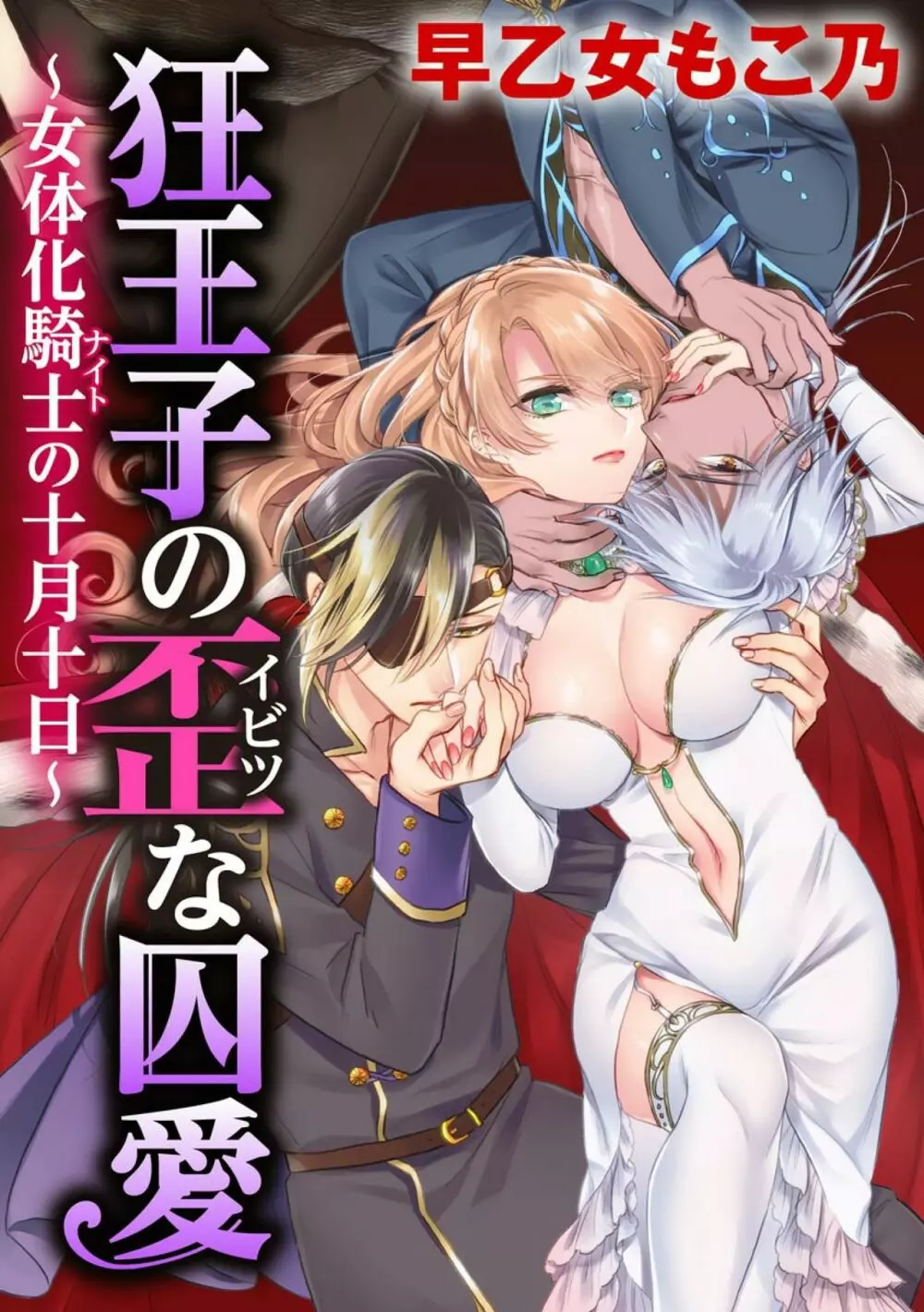 狂王子の歪な囚愛～女体化騎士の十月十日～【第20話】番外編③ 勇者王の黒狗 後編 1ページ