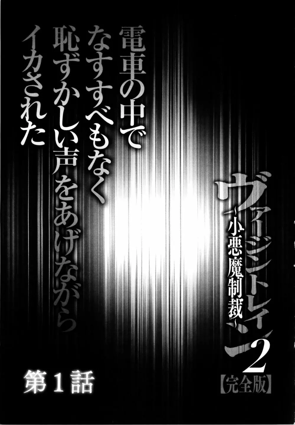 ヴァージントレイン2 ～小悪魔制裁～ 【完全版】 10ページ