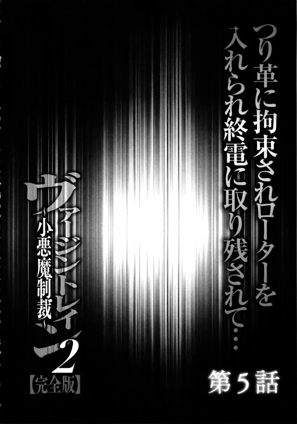 ヴァージントレイン2 ～小悪魔制裁～ 【完全版】 104ページ