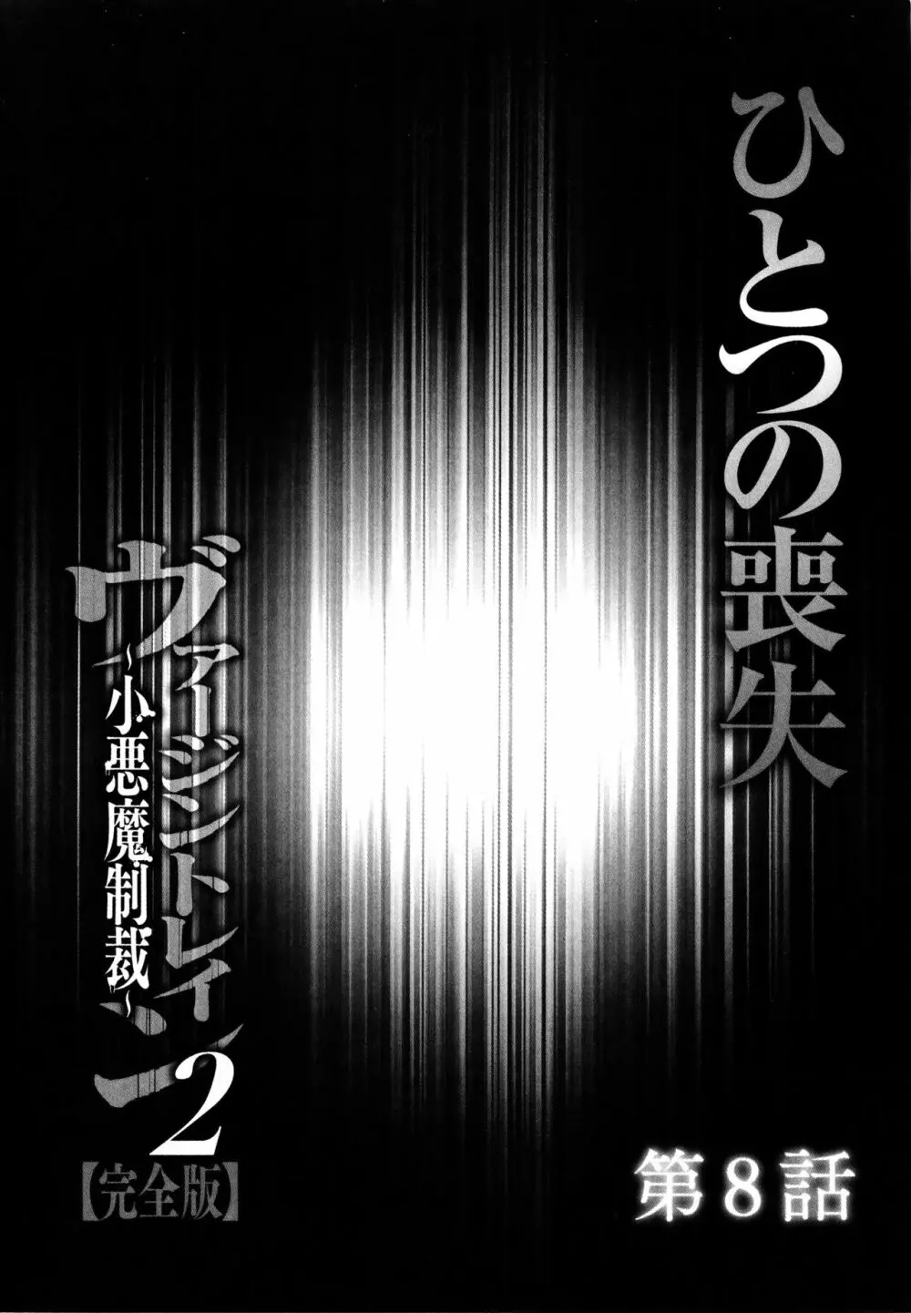ヴァージントレイン2 ～小悪魔制裁～ 【完全版】 180ページ