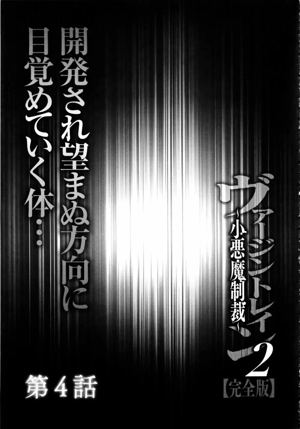 ヴァージントレイン2 ～小悪魔制裁～ 【完全版】 85ページ