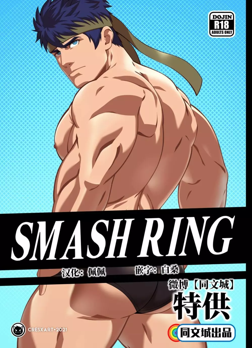 Smash Ring – Ike x Little Mac 1ページ