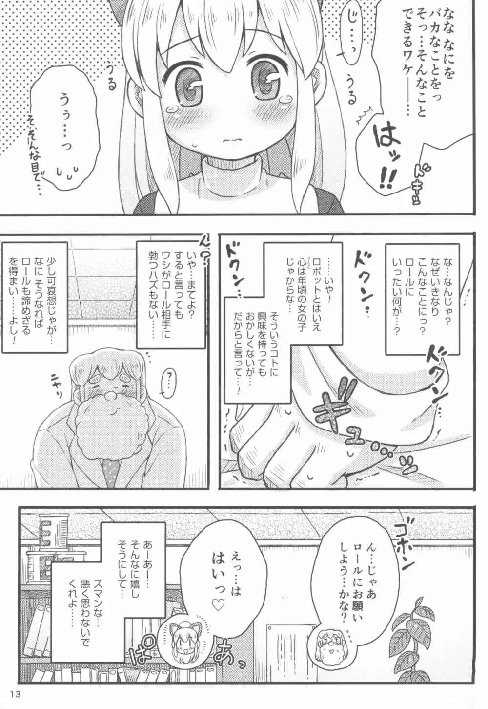 ロールちゃんは学習中 15ページ