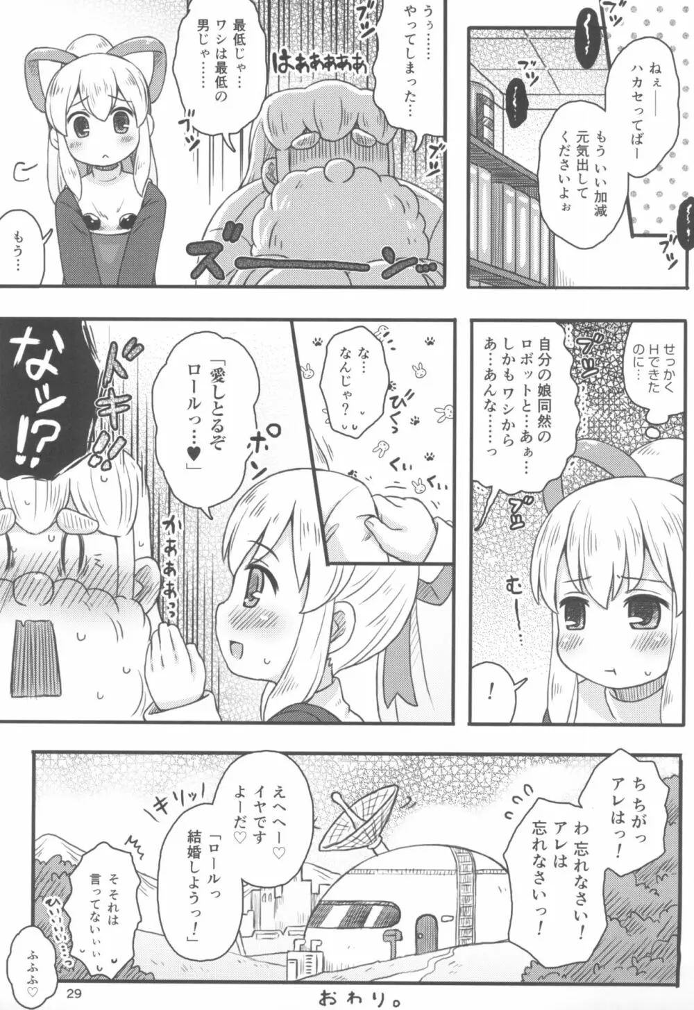 ロールちゃんは学習中 31ページ