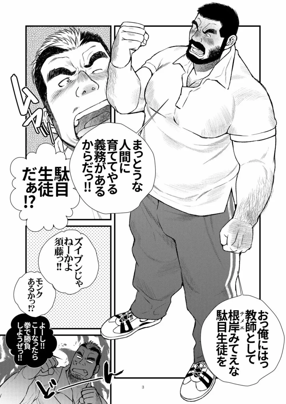 髭ヅラ体育教師は俺の嫁さん 3ページ